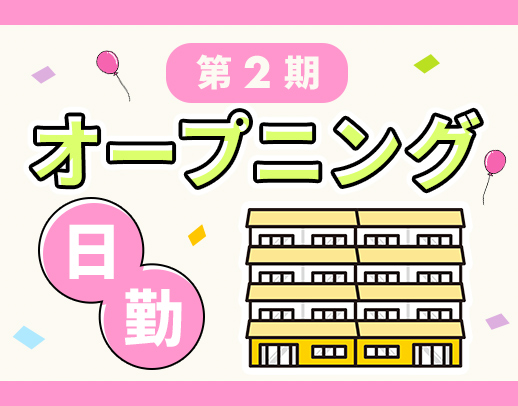 入社祝い金あり！日勤のみで月給32万円～！残業ほぼナシ☆