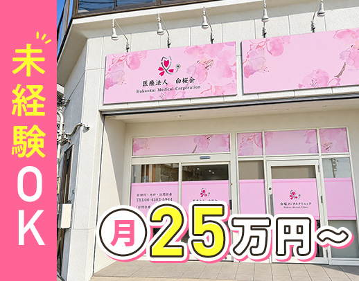 中抜けなし◎未経験も月給25万円～！年休125日以上☆