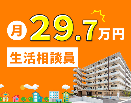＜月給29万7000円～＞相談員業務未経験もOK☆