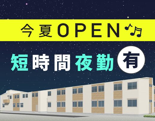 ＜2024年夏、新規OPEN＞オープニング増員募集！ショート夜勤あり