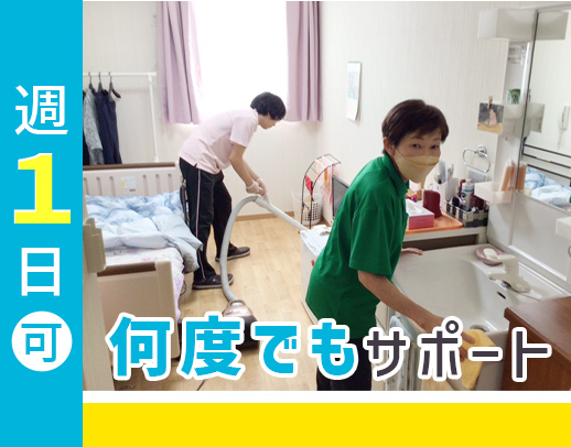 見守りメイン！何度でも同行！平均要介護度2◎週1日～OK