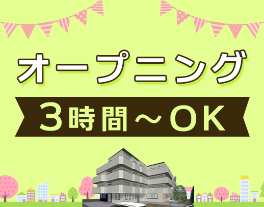 ＜オープニング大募集＞週1日、3時間からOK！入社祝い金あり