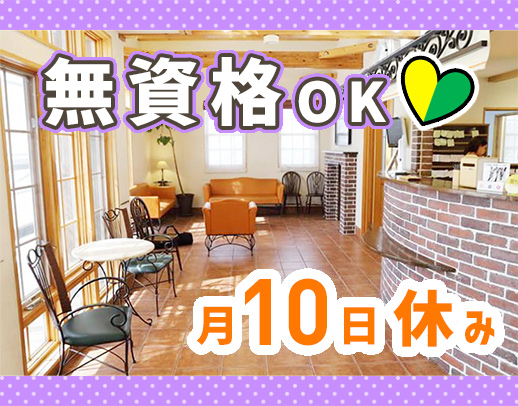 ＜無資格OK＞月10日休みで月給23万円以上！男女歓迎