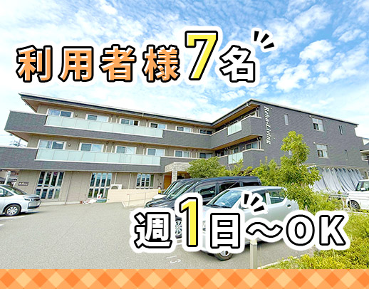 ＜利用者様定員7名のアットホームな施設＞WワークOK！50代以上も歓迎