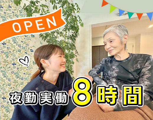 オープニング☆40.50代も活躍中！夜勤は実働8時間のみ