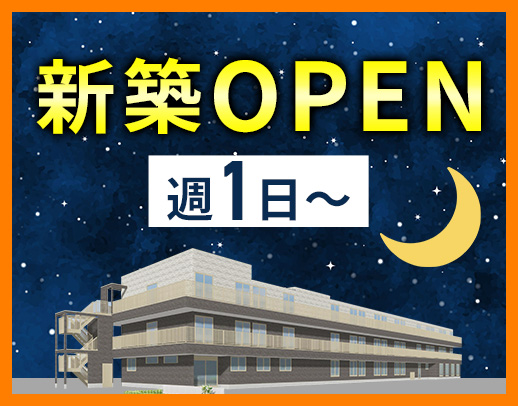 ＜オープニング＞週1日～OK！1勤務2万円！車通勤OK