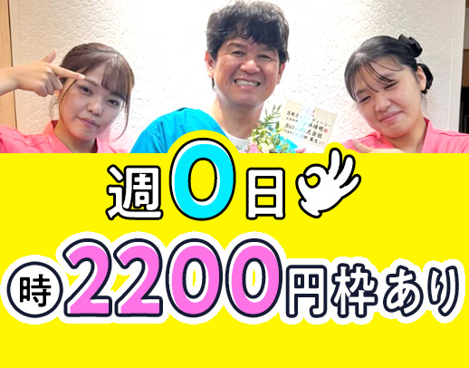 午前のみもOK☆週0日～OK☆17時～時給2200円