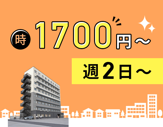 ＜オープニング増員＞年齢不問☆ブランクOK！週2日～OK