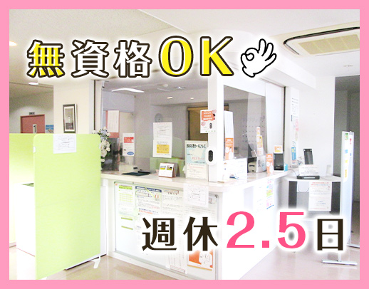 無資格OK☆週休2.5日！週実働36時間◎