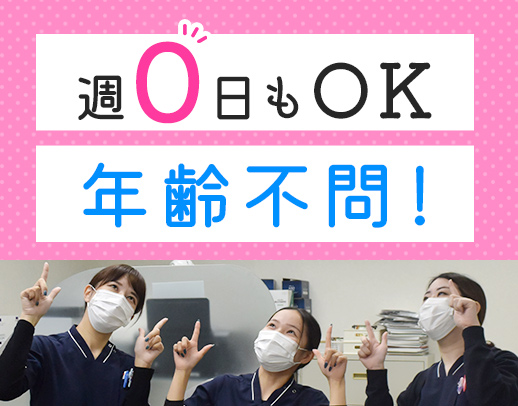 週0日もOK！登録衛生士の採用枠あり☆ダブルワークOK