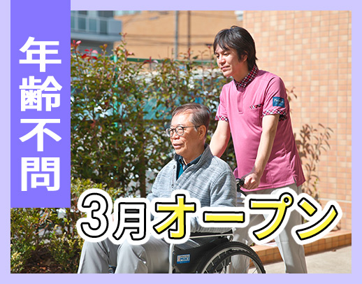 ＜3月OPEN＞実務未経験OK◎定年なし！年齢不問！