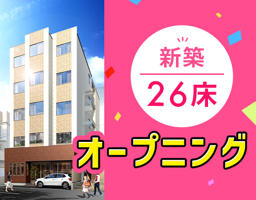 ＜11月新築OPEN＞病棟・クリニックからの転職も歓迎！