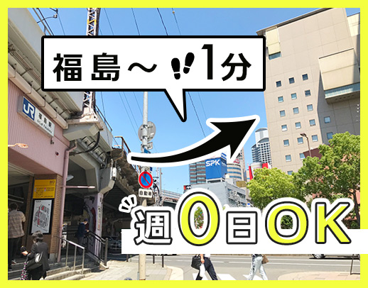 ＜週0日～OK＞希望の日時で働ける登録勤務！福島駅から1分と好立地
