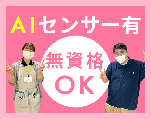 <無資格・未経験OK>AIセンサーなど最新設備導入施設☆