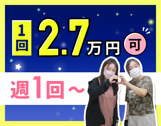 ＜週1回～OK＞介福は1勤務2.7万円★ミニボーナスあり