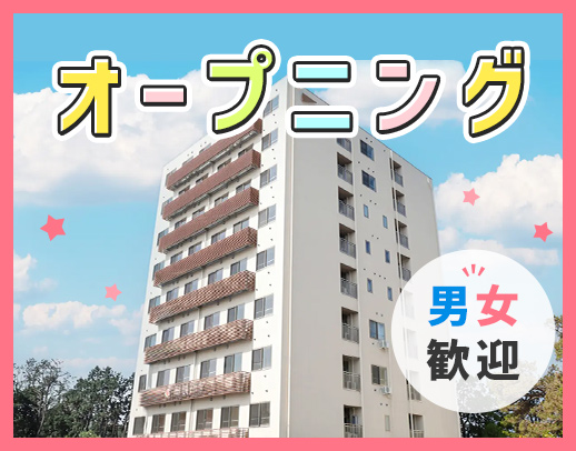 ＜新築OPEN＞オープニング5名以上の増員募集！