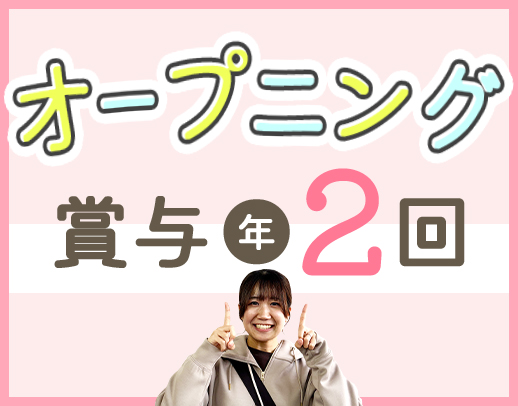 ＜オープニング＞無資格OK◎賞与年2回！週2日～OK