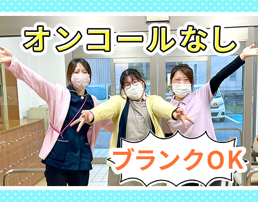 介護施設未経験・ブランクOK！オンコールなし！