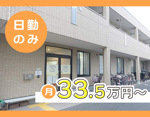 ＜日勤のみで月給33.5万円～！＞定年なし！50代からでも長～く活躍！