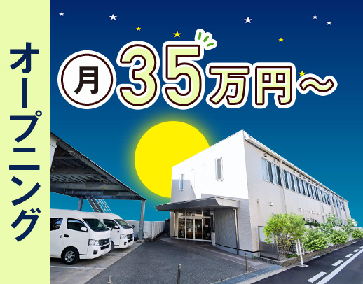 2025年5月OPEN★人気の夜勤専従！施設未経験OK！月給35万円～