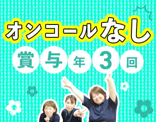 賞与年3回★介護業務なし！准看・日勤で月給28.5万円～