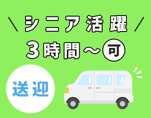 ＜定年なし！＞50～60代活躍！1日3時間～OK！添乗員が必ず同乗