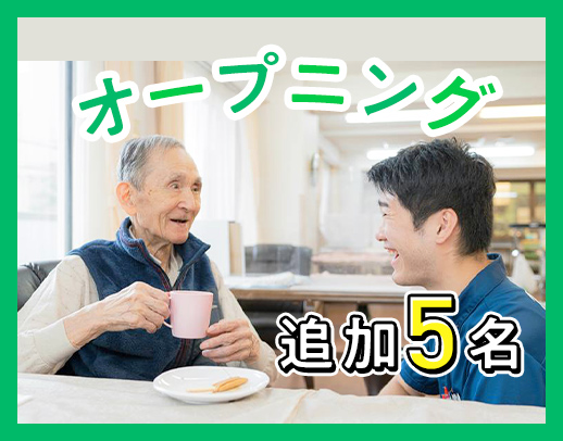 37床・9月新築オープン！レクほぼナシ◎夜勤回数相談OK