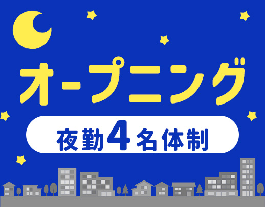 2027年2月完全新築OPEN！人気の夜勤専従☆週休3日