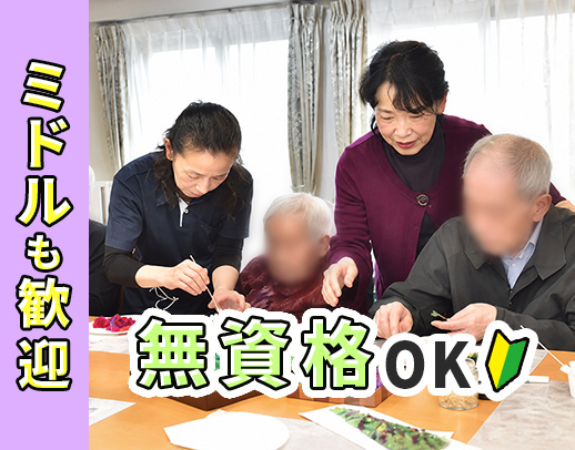 ＜無資格OK＞スタッフの約8割が40代以上☆毎年昇給！