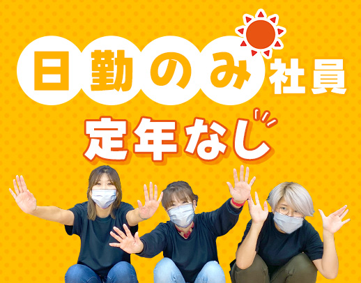 ＜月8～10日休み＆日勤のみ＞定年なし！60～20代活躍