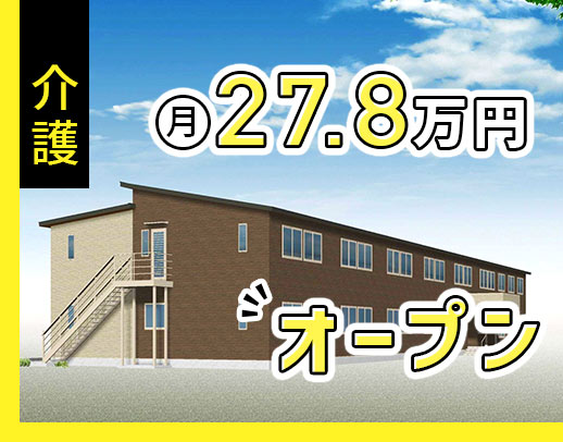 ＜オープニング4施設同時募集＞40名以上の大募集！夜勤は実働8時間のみ