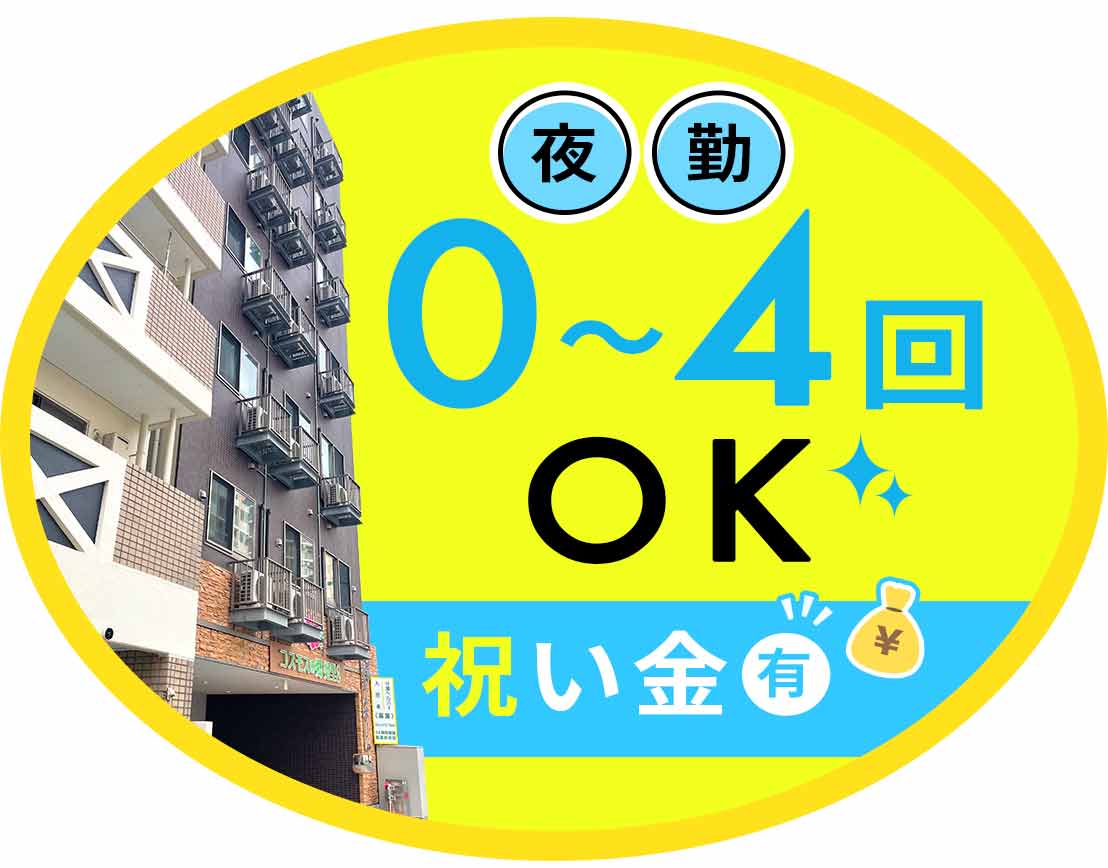 ＜定年なし＞休みは年119日以上☆夜勤0～4回希望OK