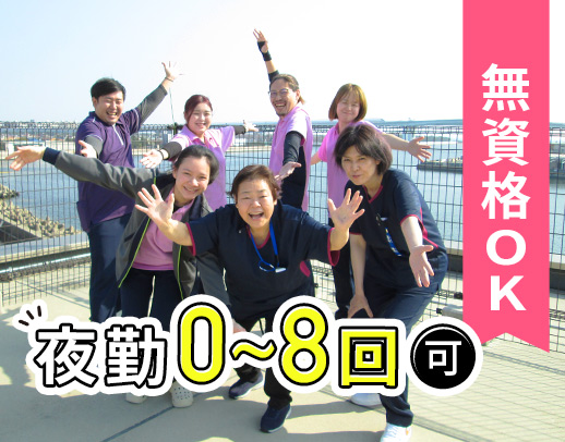 無資格未経験OK！夜勤0～8回OK！人員体制 2.3：1