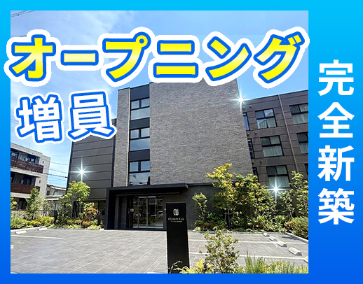 ＜完全新築＞オープニング増員！夜勤帯も安心の6名体制☆