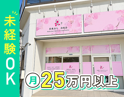 未経験も月給25万5000円～☆施設訪問が約9割！