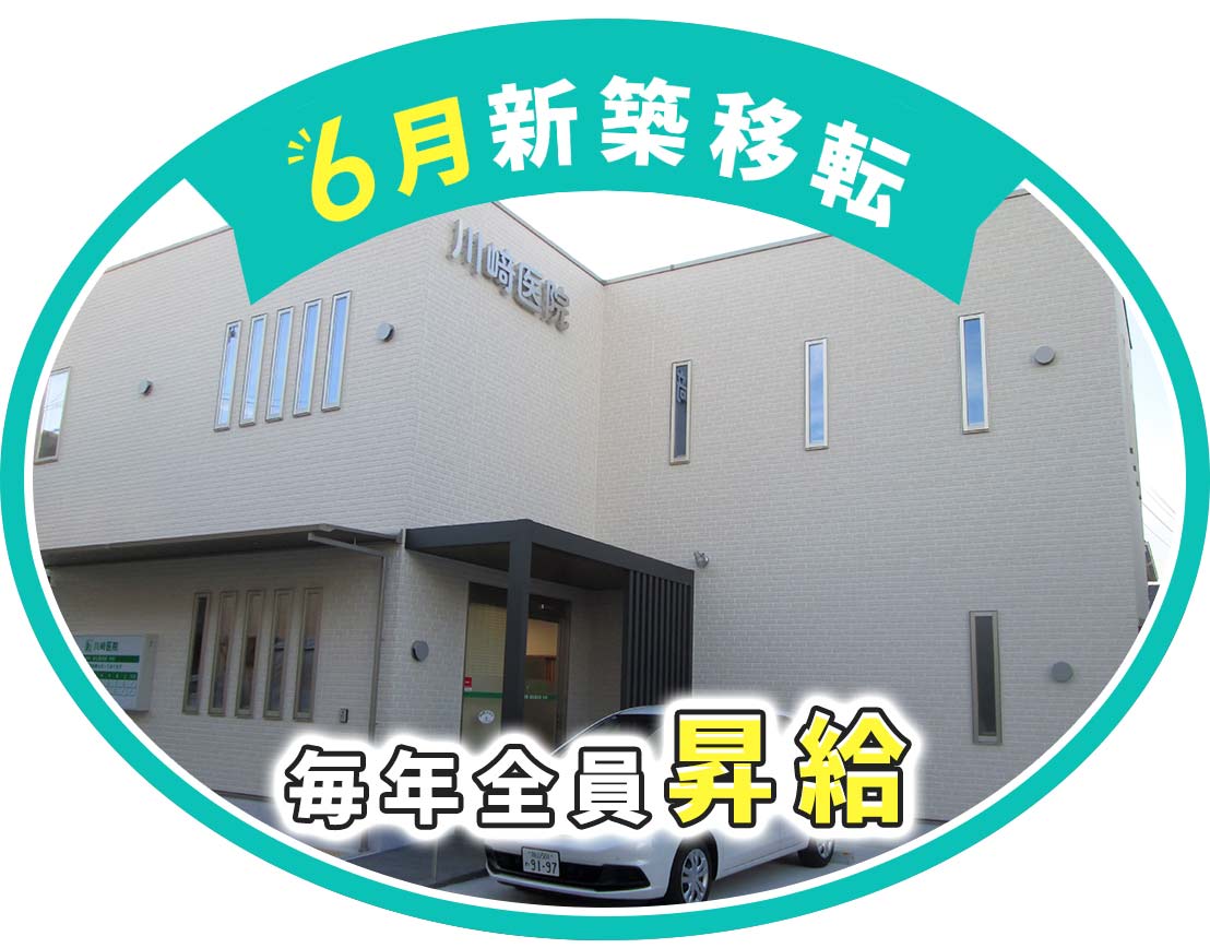 ＜2025年6月新築移転オープン＞1日2～3名体制◎