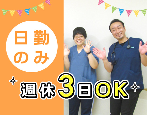 ＜第二期オープニング＞日勤のみ☆週休3日も希望OK！