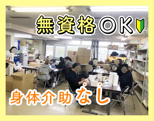 ＜無資格OK＞身体介助なし・見守りやサポート中心！