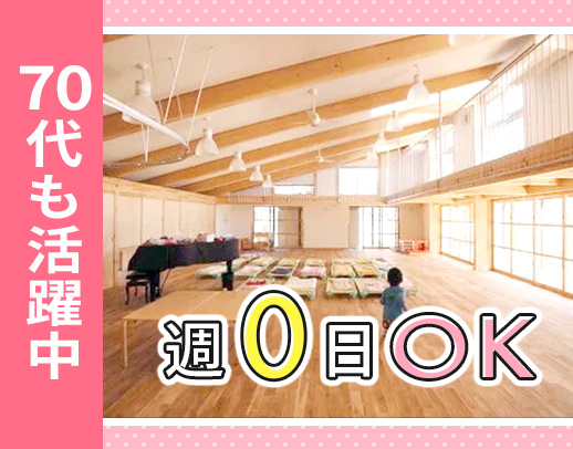週0日もOK☆スタッフの67％が50代以上☆