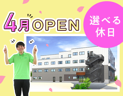 ＜2025年4月OPEN＞選べる休日！月10日休みもOK★入社祝金あり