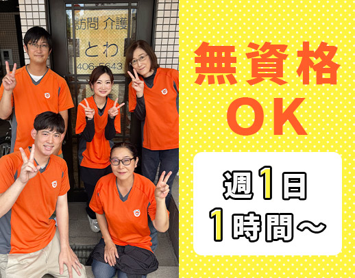 <入社祝金10万円>家事援助のみOK!無資格可◎週1h~