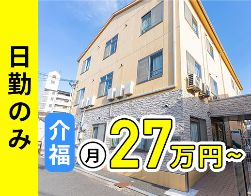 <日勤のみで月給27万円可!>全28床の小規模施設