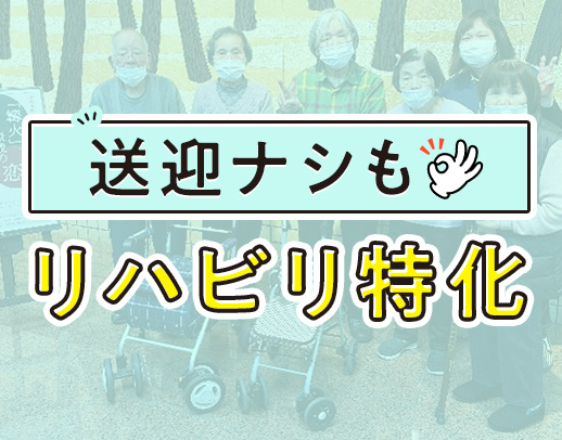 “自分でできる”を取り戻すお手伝い◎定員18名の小規模デイ◎