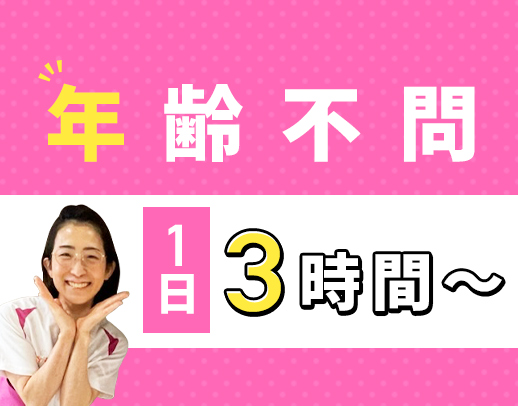 ＜時給1420円～可能＞1日3時間～◎曜日固定もOK