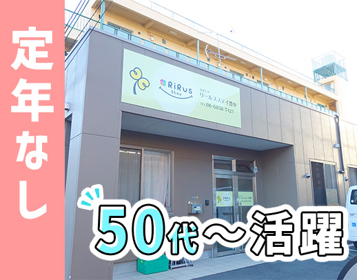 ＜上場企業＞定年なし！スタッフの7割が60～50代です！