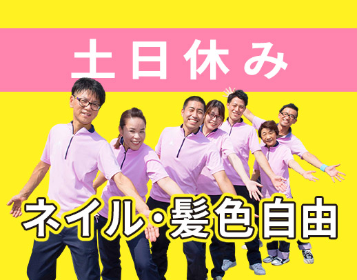 ＜体験バイトOK！＞土日休みの完全週休2日制◎