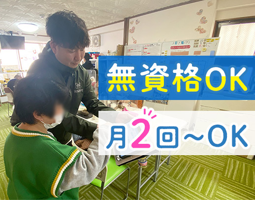 ＜月2回～勤務OK＞無資格・未経験大歓迎★午前のみ・午後のみOK