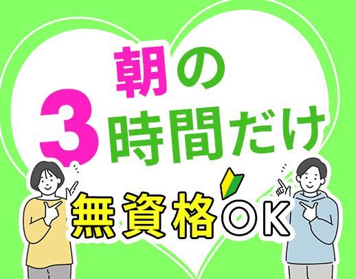 ＜7～10時の3時間パート！＞朝食準備や洗濯など♪