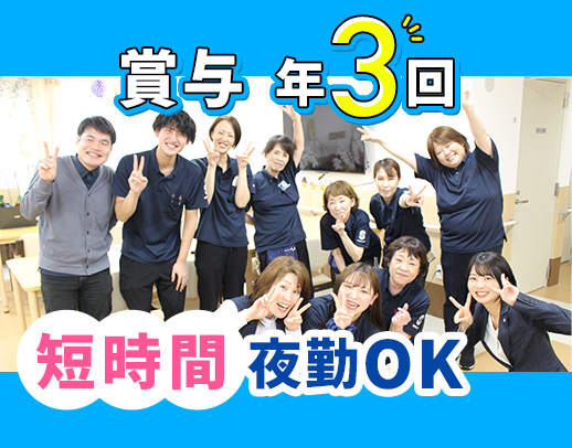 ＜賞与年3回＞40・50代以上も大歓迎！ショート夜勤も可