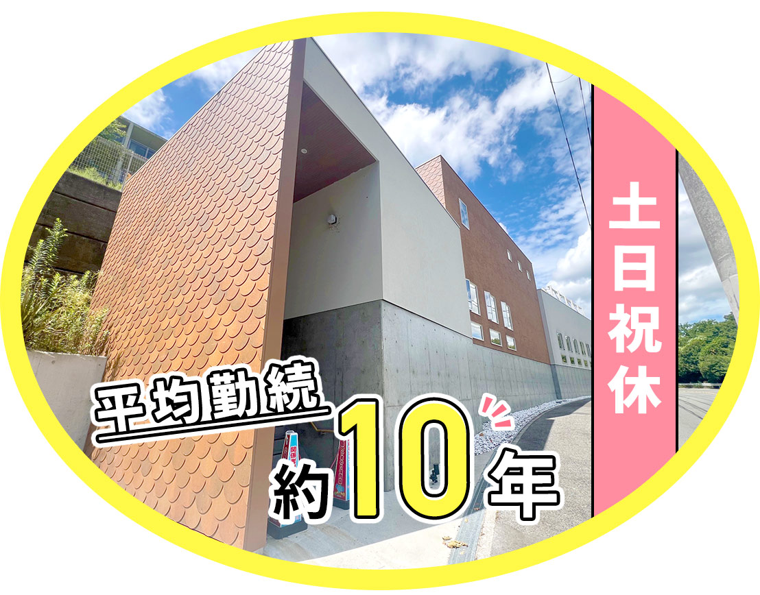 ＜平均勤続年数約10年＞風通しの良さが魅力◎60代の正社員採用実績あり